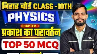 Bihar Board Class 10th Physics LIVE 🔴 | प्रकाश का परावर्तन (Reflection of Light) | Top 50 MCQ