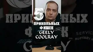 GEELY COOLRAY Топ 5 Фишек