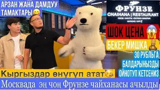 сүйүнчү кабар 😍 Кыргыздар 🇰🇬 өнүгүп, Москвада гилтейген чайхана ачты 🇰🇬 Фрунзе
