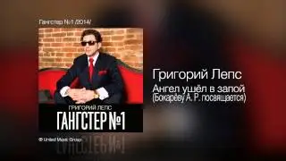 Григорий Лепс - Ангел ушёл в запой (Бокарёву А. Р. посвящается) - Гангстер №1 /2014/