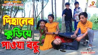 দিহানের কুড়িয়ে পাওয়া বন্ধু    | Fairy Angel Story In bengali | bengali fairy tales | Thakurmar Jhuli