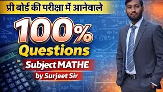  प्री बोर्ड की परीक्षा में आने वाले महत्वपूर्ण क्वेश्चन 2026 by surjeet sir 