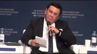 Московский экономический форум. 5 апреля 2023. Канатбек Азиз.