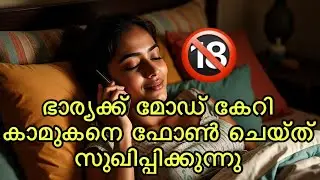 Kambi call latest new 2025 Malayalam |Malayalam  #callrecordingviral #love #malayalam #kerala #india