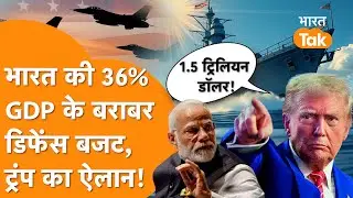 America ने India के 36% GDP के बराबर किया अपना Defence Budget, 1.5 Trillion Dollar होगा खर्च!
