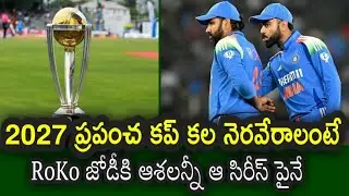 ODI future of Rohit and Kohli depends on that series|| RoKo for ODI World Cup 2027
