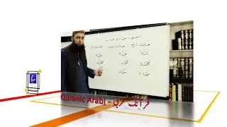 Quranic Arabic Learning Lesson 33 (مرکب جاری اور حروف جارہ کا استعمال)