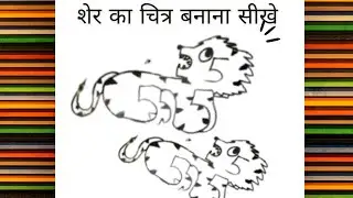 शेर का चित्र बनाए//How to Draw Lion Drawing easy to step by step||Simple drawing lion with number 55