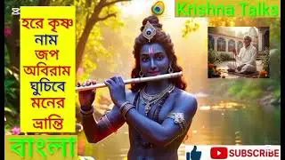 হরে কৃষ্ণ নাম জপ অবিরাম ঘুচবে মনের ভ্রান্তি | Krishna Talks বাংলা | শ্রী মিলন দেবনাথ