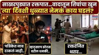 Dhule Crime News : पत्रिकेत नाव टाकलं नाही म्हणून थरार...साखरपुड्यातच राडा.. तिघांचा मृत्यू