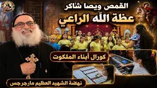 كورال أبناء الملكوت | عظة الله الراعي القمص ويصا شاكر