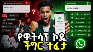 የዋትሳፕ ኮድ ለምን አልመጣም? መፍትሄው እዚህ አለ! Fix Whatsapp verification code problem