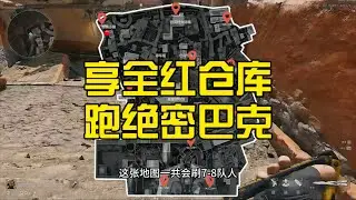 想要全红仓库离不开绝密巴克什  #三角洲教学