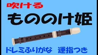 もののけ姫　ソプラノリコーダー上　ドレミ運指つき　ゆっくリコーダー