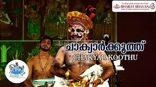 Chakyar Koothu | ചാക്യാർക്കൂത്ത് | Indian Folk | Mazha Mizhi |മഴമിഴി |മൾട്ടി മീഡിയ മെഗാസ്ട്രീമിങ്ങ്