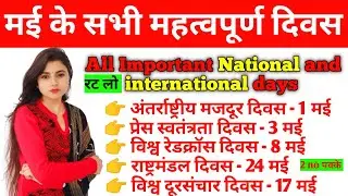 मई के सभी महत्वपूर्ण दिवस | all Important National and international days | By Beenu mam