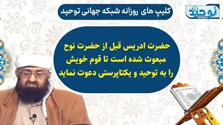 مقاطعی از تفسیرسوره مریم آیه۵۸_حضرت ادریس قبل از حضرت نوح مبعوث شده است تا قوم خویش را به ..