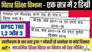 बिहार Edu Dept ; एक सत्र में 2 डिग्री स्पष्टीकरण का क्या हुआ ? BEd & MA/MSc का मामला | नियम भी देखे👆