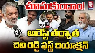 చూసుకుందాం!| Chevireddy Mohith Reddy First Reaction After His Arrest! | Pulivarthi Nani | Rtv Live