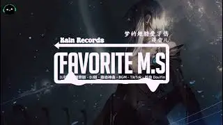 梦的翅膀受了伤 (抖音DJ版) - 蒋雪儿『隐隐坠下季节的落叶，阵阵秋风吹得好凄凉。』♪ || 一听就上头的神曲 | 抖音热门歌曲 | 抖音 | TikTok ♪