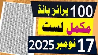 100 prize bond list 2025 | 17 November 2025 | Hyderabad City | Rs. 100 prize bond list draw 50