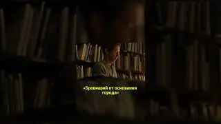 Латынь в Кабинете редкостей Гильермо дель Торо s01e01 #мистика #кино Флавий Евтропий