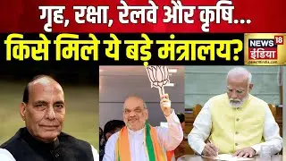 PM Modi Cabinet 3.0 Update: नई कैबिनेट में किसे मिला कौन सा मंत्रालय? | Ministers List 2024 | BJP
