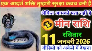 मीन राशि वालों !एक आदर्श शक्ति तुम्हारी सुरक्षा कवच बनी है, लेकिन आपको पता नहीं है#meenrashi 