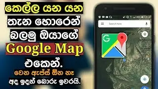 🇱🇰Most usefull Google map Tip | සිංහලෙන් Invisible Technician