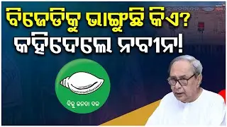 ବିଜେପିକୁ ଟାର୍ଗେଟ କଲେ ନବୀନ । BJD Foundation Day | Naveen Speech | Naveen Patnaik on BJD future