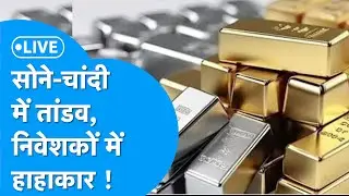 Gold-Silver : सोने, चांदी में आई गिरावट! I Ajay Kedia से समझिए पूरा खेल! I LIVE I BIZ Tak