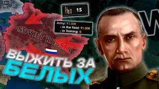 ВЫЖИТЬ ЗА БЕЛЫХ В 1919 ГОДУ - Hearts of Iron IV: The Great War