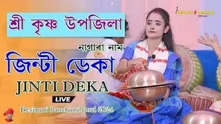শ্ৰীকৃষ্ণ উপজিলা ll Jinti Deka Nagara Naam ll Besimari Panchami Doul Utsav  01/04/2024