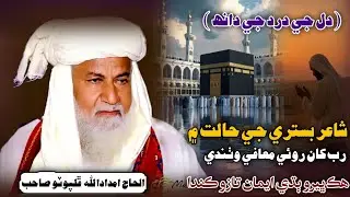 New Molood Sharif | Rab Maaf Tu Kar | Haji Imdadullah Phulpoto 2026 