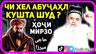 Чи хел  Абуҷаҳл кушта шуд | Ҳоҷи Мирзо حاجی میرزا | چگونه ابوجهل کشته شد؟