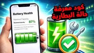 فحص حالة البطارية في هواتف شاومي وسامسونج: هل حان وقت تغييرها؟ (كود سري لفحص صحة البطارية)