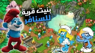 بدأت بناء قرية جديدة للسنافر ليسكنوا فيها.. Smurfs and the Magical Meadow