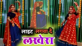 New dance video  !! लाइट लगवा दे लखेरा #viral #meena song 