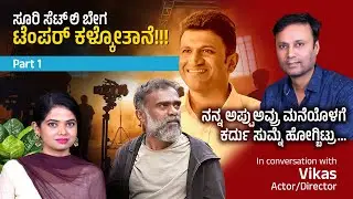 ನಾನು ನಿರ್ದೇಶಕ  ಆಗಬೇಕು ಅಂದುಕೊಂಡಿರಲಿಲ್ಲ | Actor/Editor/Writer/Director Vikas Sir |Anchor Divya bharath