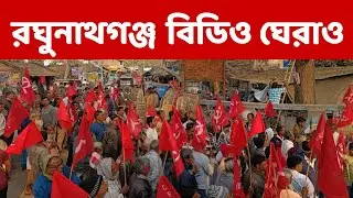 SIR ইস্যুতে বিপর্যস্ত জনজীবন। রঘুনাথগঞ্জ ২ বিডিও অফিস ঘিরে রাখলো CPI(M)..  দেখুন ভিডিও #cpim 