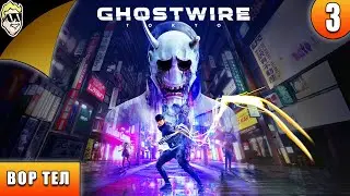Ghostwire: Tokyo #3 - ВОР ТЕЛ  | #PC #PlayStation #ПРОХОЖДЕНИЕ #ИГРА #СТРИМ 2020