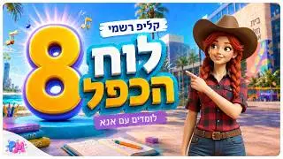שיר לוח הכפל בעברית – כפל 8 | לימוד בצחוק ובקצב לילדים | PUTCHII MUTCHII