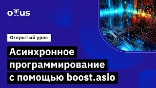 Асинхронное программирование с помощью boost.asio // Демо-занятие курс &laquo;C++ Developer. Professional&raquo;