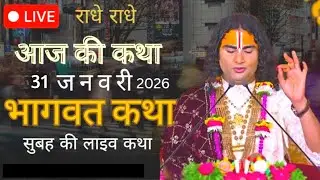 Aaj ki Katha 💥 aniruddhacharyaji maharaj ki Katha 💥 bhagwat katha #aniruddhacharya #bhagwatkatha