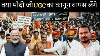 क्या मोदी जी यूजीसी का कानून वापस लेंगे  | Narendra Modi UGC | Dalit SC ST OBC Video 📷 