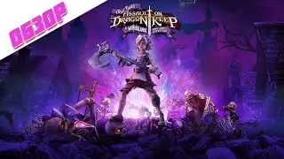 Обзор - Tiny Tina's Assault on Dragon Keep: A Wonderlands One-shot Adventure