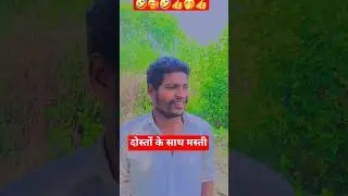 दोस्तों के साथ मस्ती#VillageLifestyle#VillageCulture#VillageView#VillageDailyLife#SimpleLiving