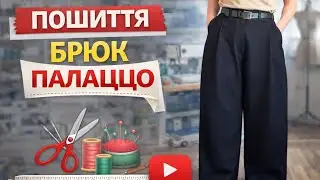 Ідеальні брюки палаццо: шиємо разом від А до Я