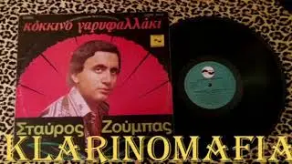 ΠΑΝΤΡΕΥΕΣΑΙ ΑΓΑΠΗ ΜΟΥ - ΣΤΑΥΡΟΣ ΖΟΥΜΠΑΣ