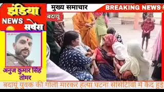 badaun #News# युवक की गोली मारकर हत्या घटना सीसीटीवी में कैद हुई